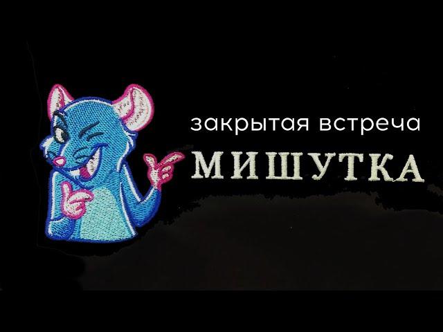 Big Ben League: закрытый стол госпожи Мишутки 12.04.2021