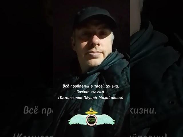 Создал ты сам #shorts Цитаты со смыслом Комиссаров Эдуард Михайлович.