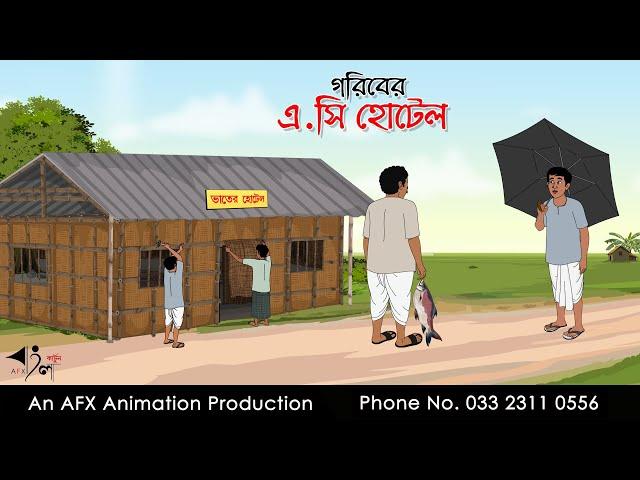 গরিবের এ.সি হোটেল  |  Thakurmar Jhuli jemon | বাংলা কার্টুন | AFX Animation