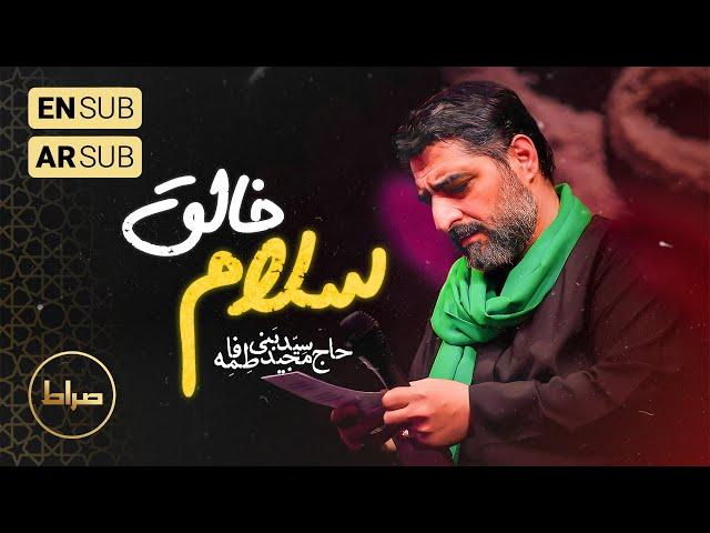 ️ حاج سید مجید بنی فاطمه |  زمینه | سلام خالق، سلام خلقت | شب 5 | شهادت حضرت زهرا(س)