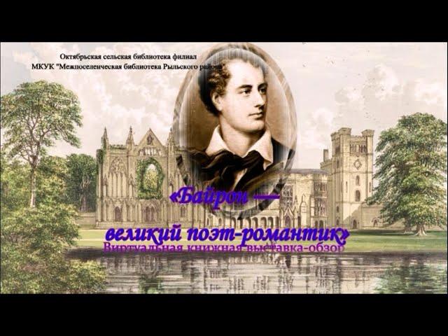 Виртуальная книжная выставка-обзор «Байрон — великий поэт романтик»