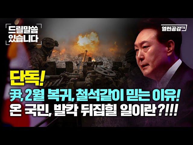 【드릴말씀】 단독! 尹, 2월 복귀, 온 국민, 발칵 뒤집힐 일이란?!!!  尹 경호원, 총질 순간! 직장, 연금 날리고 평생 감옥생활, 가정은 풍비박산!