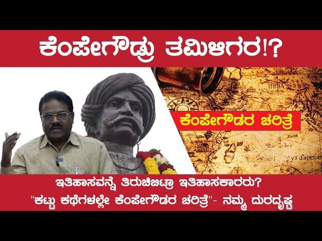 ಕೆಂಪೇಗೌಡ್ರು ತಮಿಳಿಗರ..? "ಕಟ್ಟು ಕಥೆಗಳಲ್ಲೇ ಕೆಂಪೇಗೌಡರ ಚರಿತ್ರೆ"- ನಮ್ಮ ದುರದೃಷ್ಟ |History Of Kempegowda