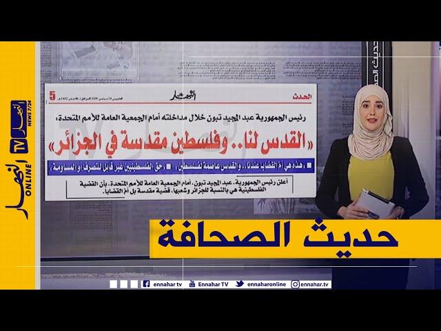 حديث الصحافة: رئيس الجمهورية يؤكد خلال مداخلته أمام الجمعية العامة للأمم المتحدة قداسة فلسطين