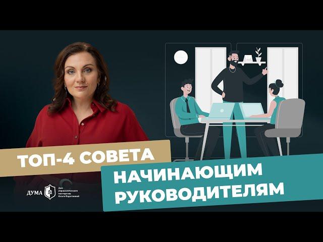 Как начинающему руководителю завоевать авторитет у команды? Советы для эффективного управления