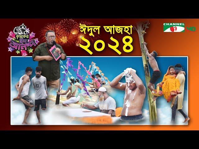 কৃষকের ঈদ আনন্দ ২০২৪ | Krishoker Eid Ananda | Shykh Seraj | Channel i | Eid ul Adha | ঈদ উল আজহা |