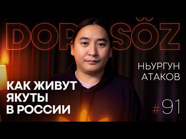Ньургун Атаков: история Якутии, Ислам и Тенгрианство, тюркский разговорник, Ыһыах (Dope soz 91)