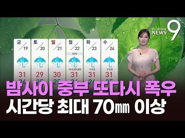 [날씨] 밤사이 중부 또다시 폭우…시간당 최대 70㎜ 이상