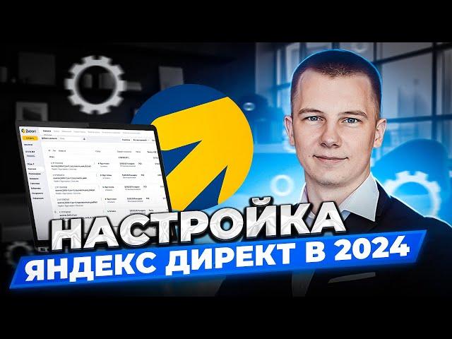 Гайд по настройке Яндекс.Директ в 2024 году для новичков | Аналитика и оптимизация Мастера кампаний