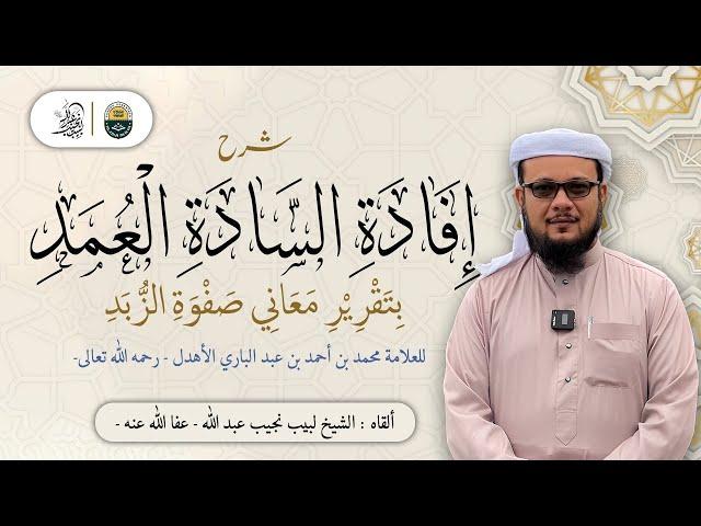 شرح إفادة السادة العمد للعلامة محمد بن أحمد الأهدل رحمه الله تعالى - (30)