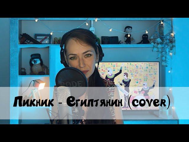 Пикник - Египтянин (cover)