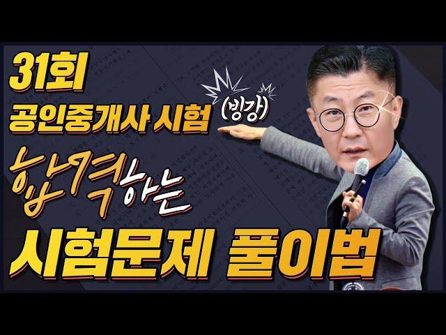 31회 공인중개사 부동산학개론 시험문제 30분만에 풀기 기술 ㅣ박문각 클라쓰 | 빙강