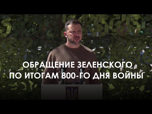 Address by the Zelensky on the results of the 800th day of the war (2024) News of Ukraine