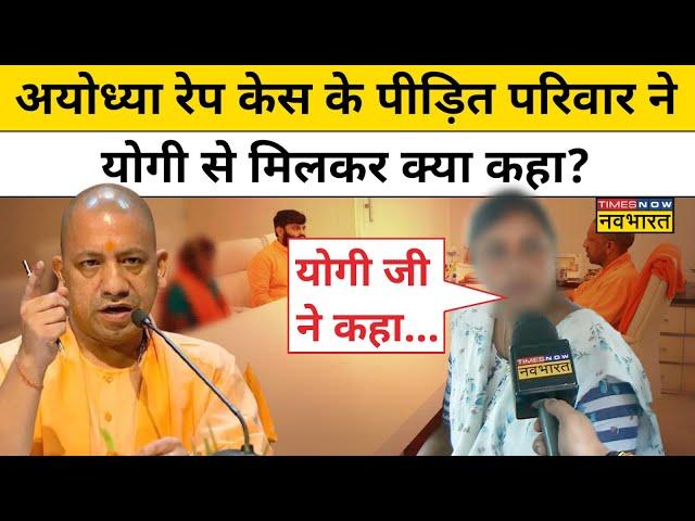 Ayodhya Rape Case के पीड़ित परिवार से मिले CM Yogi, सुनिए मिलने के बाद क्या बोला परिवार? | UP News