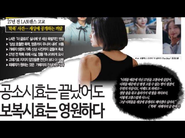 미국판 더글로리 27년전 한인 캘리포니아 토렌스 학폭사건