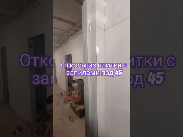 Откосы из плитки, с запилами под 45 #откосы #плитка #ремонтквартирымосква