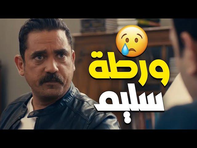 كلهم اتآمروا على سليم عشان يلبسوه القضية  سليم في مصيبة 