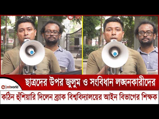 ছাত্রদের উপর জুলুম ও সংবিধান লঙ্ঘনকারীদের কঠিন হুঁশিয়ারি দিলেন ব্র্যাক বিশ্ববিদ্যালয়ের আইন বিভাগের