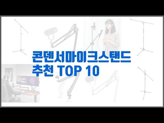 콘덴서마이크스탠드 추천 신뢰할 수 있는 선택 가격, 품질, 판매량으로 선정된 상품 TOP 10