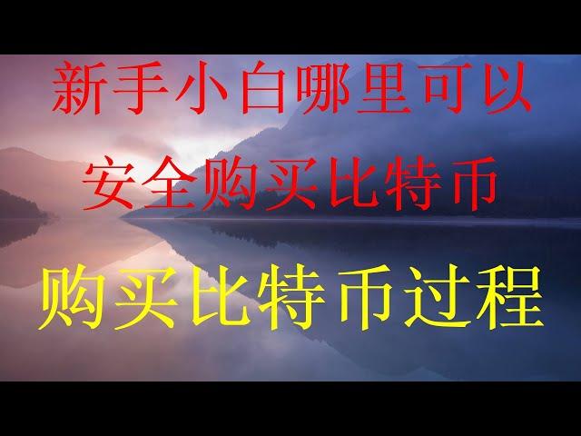 最新购买比特币保姆级教程，比特币以太坊购买充值货币最完整的演示。如何出售比特币如何在币安交易买入卖出比特币