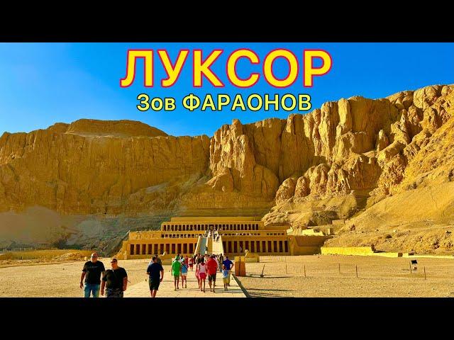 ЛУКСОР ️ Лучшая ЭКСКУРСИЯ в Египте 2024  Мы в ШОКЕ! Древние ХРАМЫ и опасные ГРОБНИЦЫ фараонов