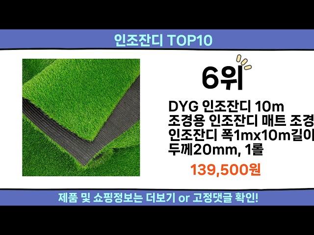 2024 이번달 인조잔디 top10