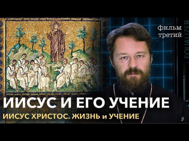 Иисус Христос. Фильм третий. ИИСУС И ЕГО НРАВСТВЕННОЕ УЧЕНИЕ