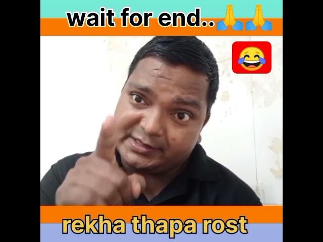 REKHA THAPA ROST #nepali #dailogue #interview#dance #comedy #funny#viral @premdailekhai#video#bridon