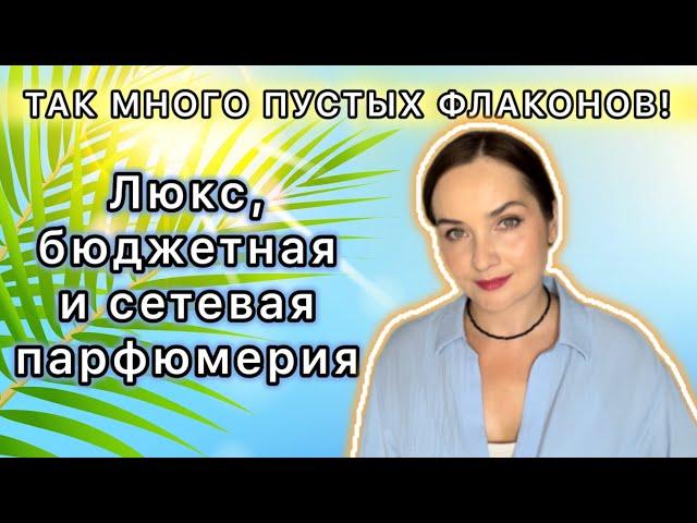 ОЧЕНЬ МНОГО ПУСТЫХ ФЛАКОНОВ: ЛЮКС, бюджетная и сетевая парфюмерия | Мое окончательное мнение🩷