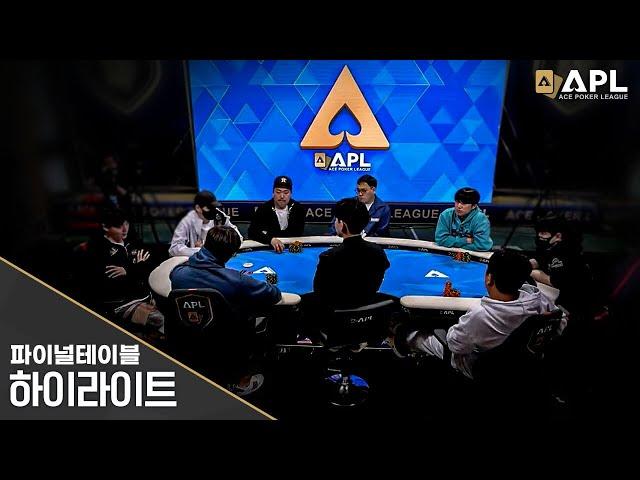 APL 서울 메인이벤트 파이널테이블 하이라이트