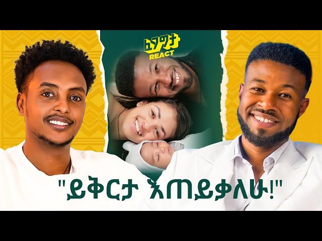 ከትዳር በፊት ረዥም ግዜ አብረን ኖረናል - ፀጉርህን አስተክለሃል? - ያልሞከርኩት ነገር የለም Ablex with Fegegita React