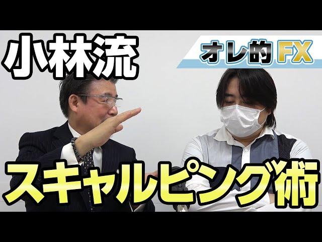 【JFX小林社長のFX講座2】スキャルピングの極意！！FXで勝ちたい人は絶対にみるべし！！