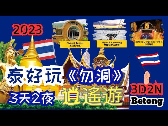 3天2夜— 泰好玩 《勿洞》3D2N Betong Family Trip 2023.08.26