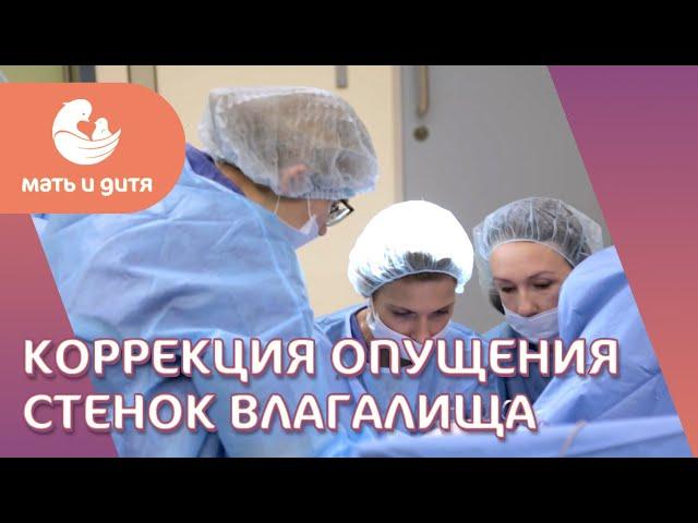  Хирургический метод лечения опущения стенок влагалища и матки. Опущение стенок. 18+
