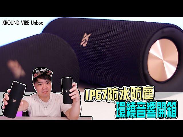 我收到一組永不爆音的真無線藍芽環繞音響！ | 小羊菌小開箱 | Ft.XROUND VIBE