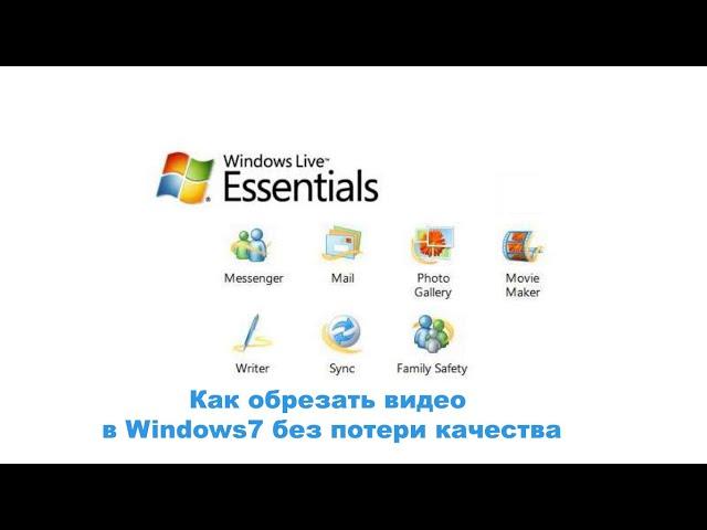 Как обрезать видео в Windows7 без потери качества