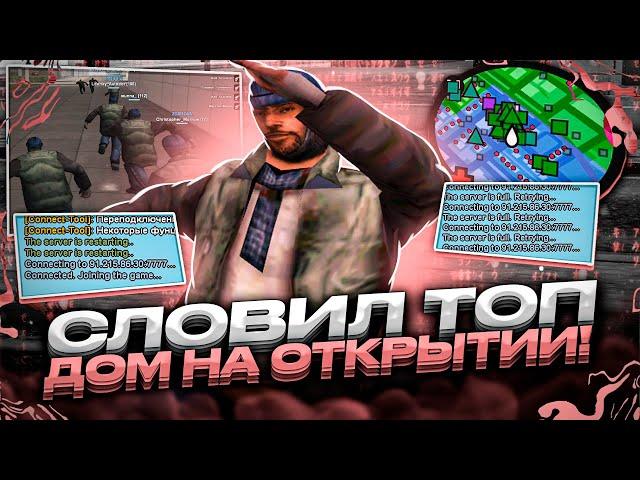 СЛОВИЛ ТОПОВЫЙ ДОМ НА ОТКРЫТИИ НОВОГО СЕРВЕРА GTA SAMP! КАК ПРОШЛО ОТКРЫТИЕ SAMP RP UNDERGROUND?