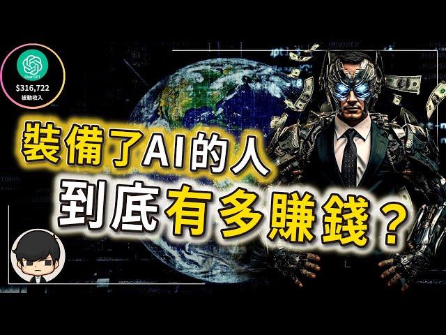 2023用AI賺錢的人會有什麼下場？為錢發愁就別錯過！ChatGPT賺錢真的超快嗎？在家真的也能賺錢嗎？看到最後，你會發現財富無形增加了！（附中文字幕）｜90後創業家掃地僧