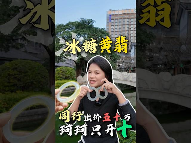 翡翠基地手鐲定製~冰糖黃翡手鐲，莫西沙場口料子，同行出價50萬，珂珂只開10W？