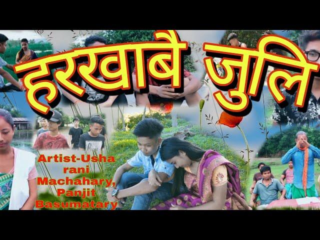 A official trailer of a Bodo short movie|| Horkhabwi Juli हरखाबै जुलि|| MulugNang production