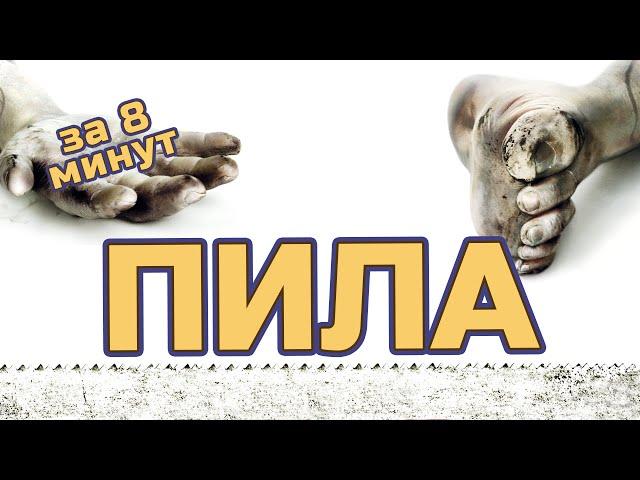 Пила: Игра на выживание - за 8 минут (пересказ фильма)