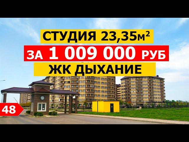 Квартира от подрядчика в ЖК Дыхание — Студия 23,35 м2 Цена: 1 009 000 Акция