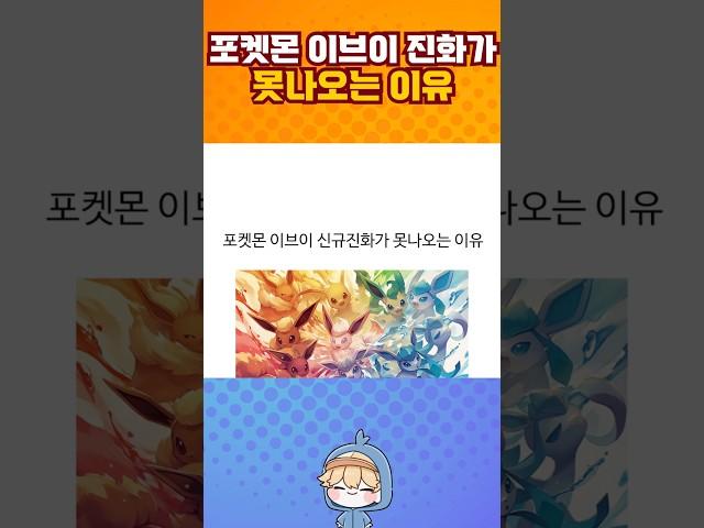 포켓몬 이브이 신규진화가 못나오는 이유.jpg