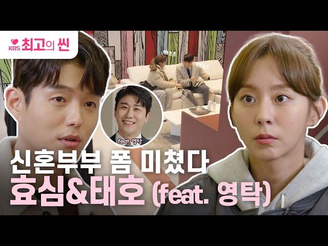 [#효심이네각자도생] 수상할 정도로 신혼부부 폼  독립 기념 쇼핑하는 유이와 하준! (Feat. 영탁) | KBS 방송