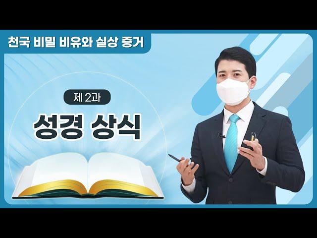 [제 2과] 성경 상식ㅣ천국 비밀 비유와 실상 증거