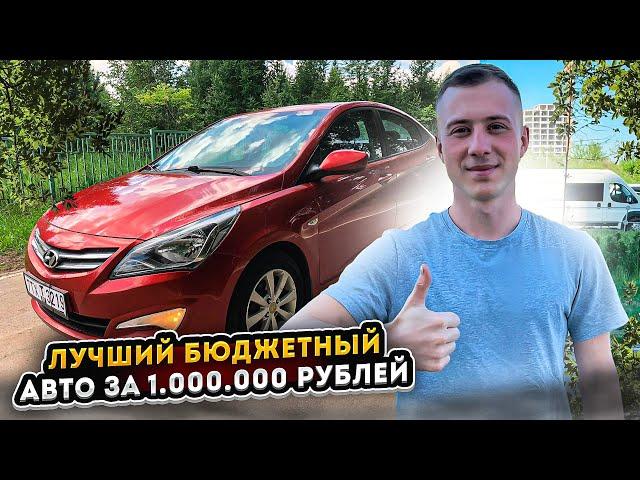 ОБЗОР ДЛЯ ПОКУПАТЕЛЯ. Hyundai Solaris ТОП ТАЧКА ЗА 1.000.000?