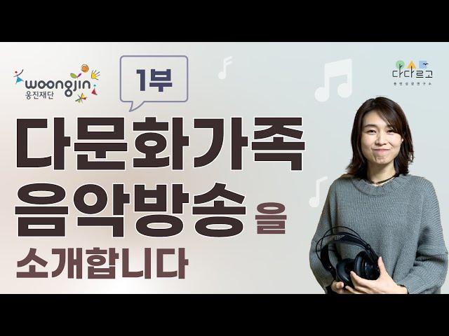 [다다르고TV] 웅진재단 다문화가족 음악방송을 소개합니다