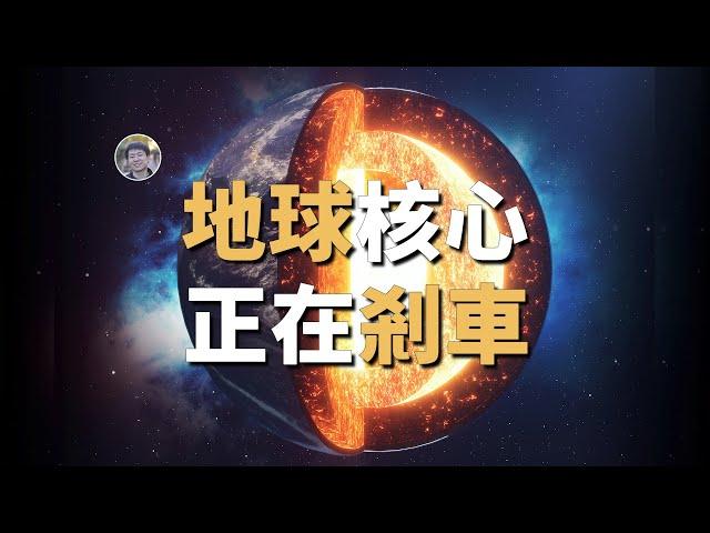 【天文新鮮事】地球內核自轉速度正在減慢！發現轉速最慢的中子星！| Linvo說宇宙