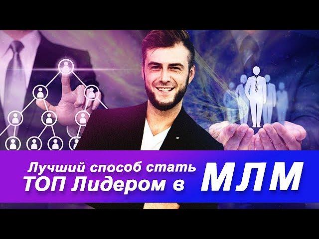 Как стать ТОП лидером в МЛМ и заработать первый Миллион в 2021 году