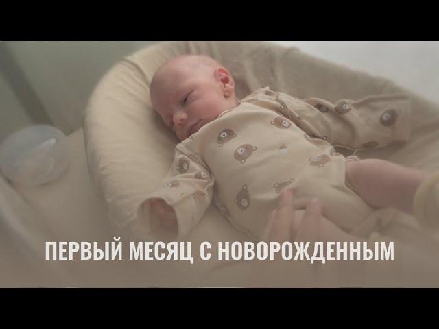 1 МЕСЯЦ МАЛЫШУ// Адаптация